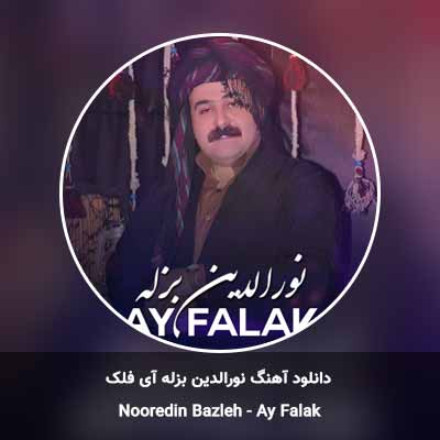 دانلود آهنگ آی فلک نورالدین بزله