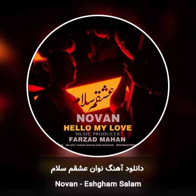 دانلود آهنگ عشقم سلام نوان