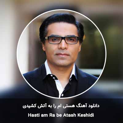 دانلود آهنگ هستی ام را به آتش کشیدی سوختم من ندیدی ندیدی