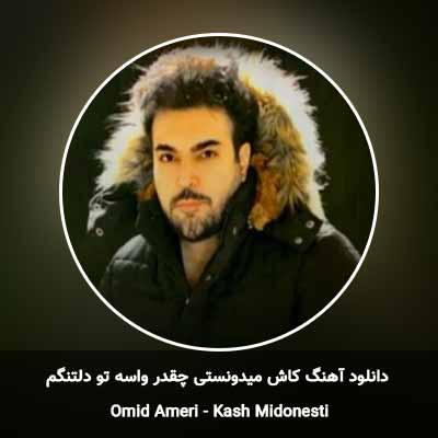 دانلود آهنگ کاش میدونستی چقدر واسه تو دلتنگم امید آمری