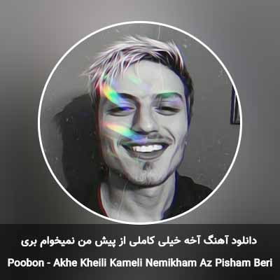 دانلود آهنگ آخه خیلی کاملی از پیش من نمیخوام بری