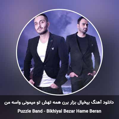 دانلود آهنگ بیخیال بزار برن همه تهش تو میمونی واسه من