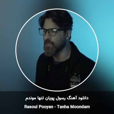 دانلود آهنگ تنها موندم رسول پویان