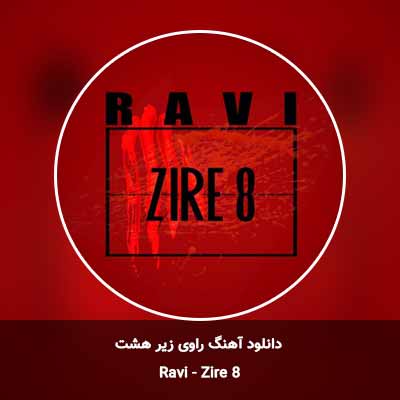 دانلود آهنگ زیر هشت راوی