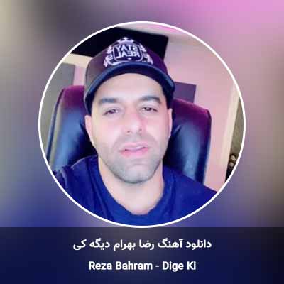 دانلود آهنگ دیگه کی رضا بهرام