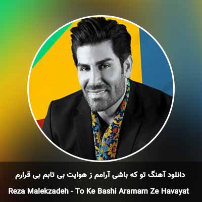دانلود آهنگ تو که باشی آرامم ز هوایت بی تابم بی قرارم رضا ملک زاده