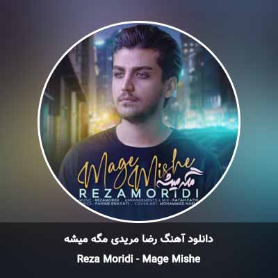 دانلود آهنگ مگه میشه رضا‌ مریدی