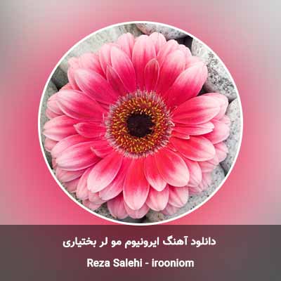 دانلود آهنگ ایرونیوم مو لر بختیاری