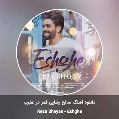 دانلود آهنگ عشقه رضا شايان