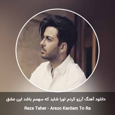 دانلود آهنگ آرزو کردم تورا شاید که سهمم باشد این عشق رضا طاهر