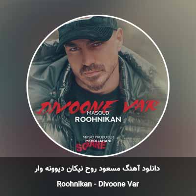 دانلود آهنگ دیوونه وار مسعود روح نیکان