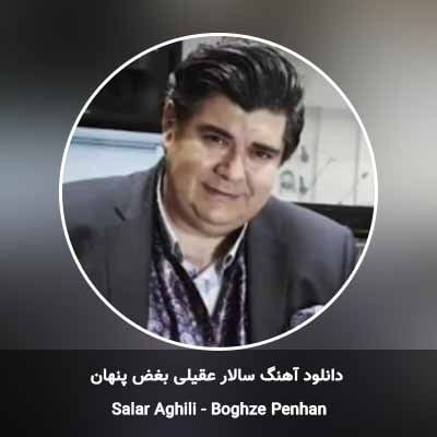 دانلود آهنگ بغض پنهان سالار عقیلی