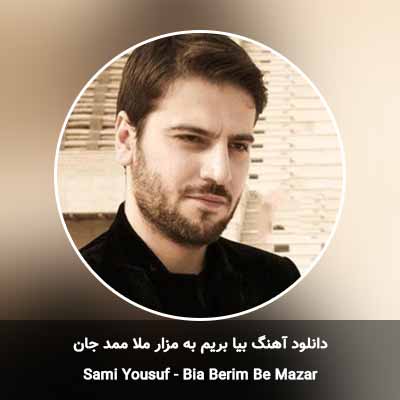 دانلود آهنگ بیا بریم به مزار ملا ممد جان سامی یوسف