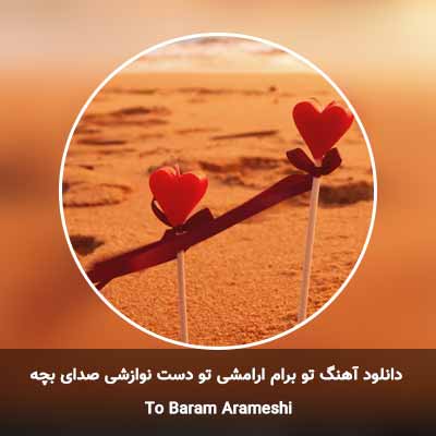 دانلود آهنگ تو برام ارامشی تو دست نوازشی صدای بچه