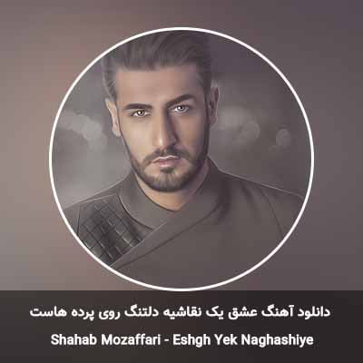 دانلود آهنگ عشق یک نقاشیه دلتنگ روی پرده هاست شهاب مظفری