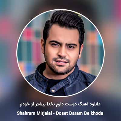 دانلود آهنگ دوست دارم بخدا بیشتر از خودم شهرام میرجلالی