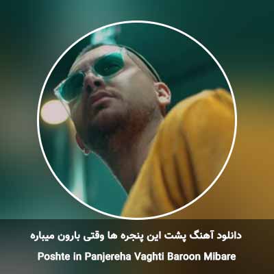 دانلود آهنگ پشت این پنجره ها وقتی بارون میباره سینا پارسیان