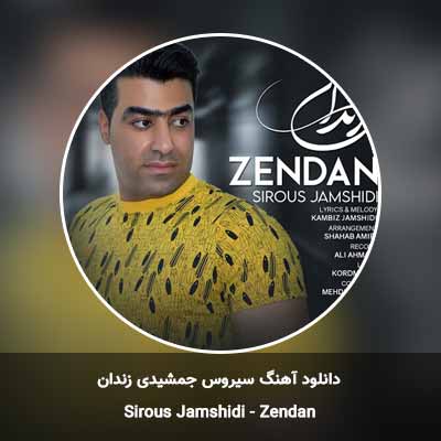 دانلود آهنگ زندان سیروس جمشیدی