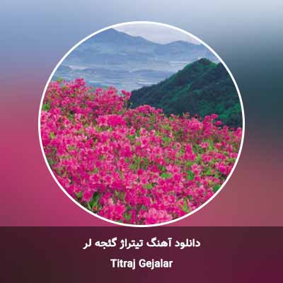 دانلود آهنگ تیتراژ گئجه لر