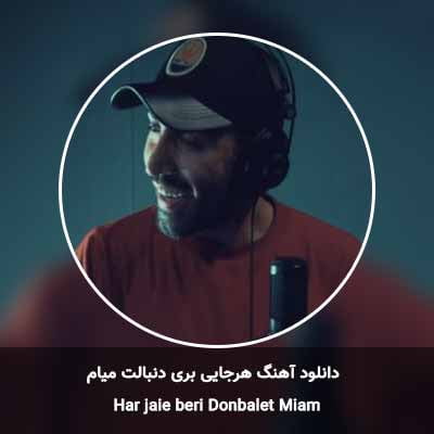 دانلود آهنگ هرجایی بری دنبالت میام احمد سلو