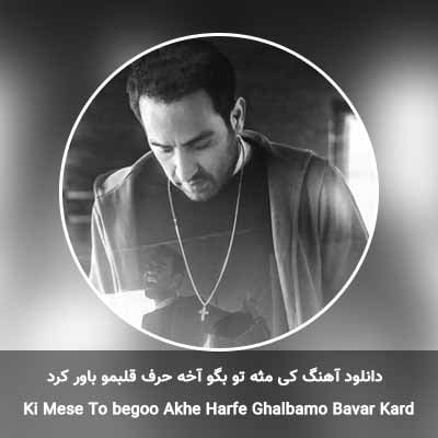 دانلود آهنگ کی مثه تو بگو آخه حرف قلبمو باور کرد احمد سلو