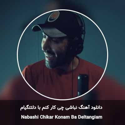 دانلود آهنگ نباشی چی کار کنم با دلتنگیام احمد سلو