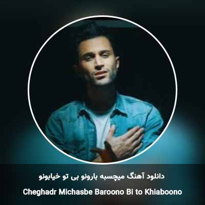 دانلود آهنگ میچسبه بارونو بی تو خیابونو علی جانی پور