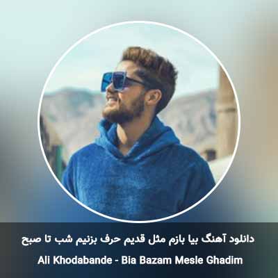 دانلود آهنگ بیا بازم مثل قدیم حرف بزنیم شب تا صبح