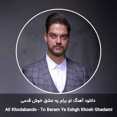 دانلود آهنگ تو برام یه عشق خوش قدمی علی خدابنده