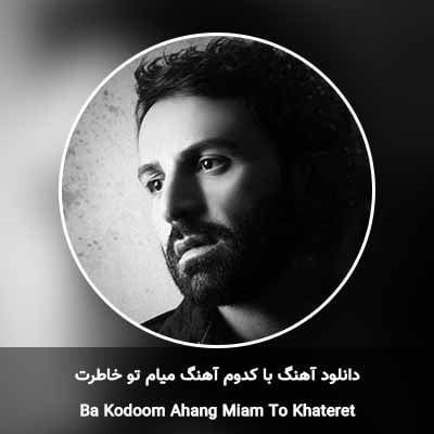 دانلود آهنگ با کدوم آهنگ میام تو خاطرت علی لهراسبی