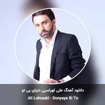 دانلود آهنگ دنیای بی تو علی لهراسبی