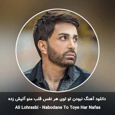 دانلود آهنگ نبودن تو توی هر نفس قلب منو آتیش زده