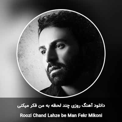 دانلود آهنگ روزی چند لحظه به من فکر میکنی