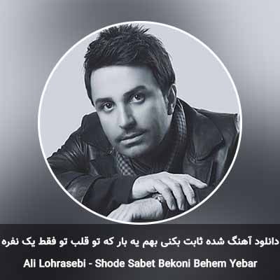 دانلود آهنگ شده ثابت بکنی بهم یه بار که تو قلب تو فقط یک نفره