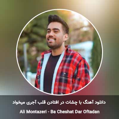 دانلود آهنگ با چشات در افتادن قلب آجری میخواد