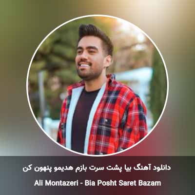 دانلود آهنگ بیا پشت سرت بازم هدیمو پنهون کن