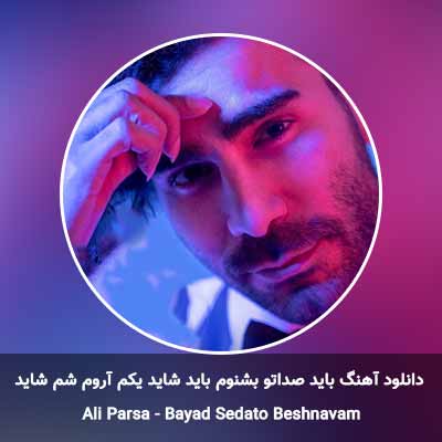 دانلود آهنگ باید صداتو بشنوم باید شاید یکم آروم شم شاید علی پارسا