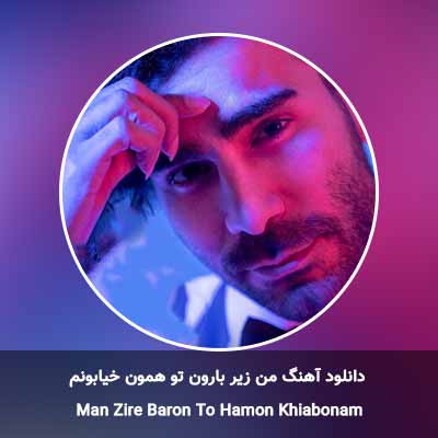 دانلود آهنگ من زیر بارون تو همون خیابونم