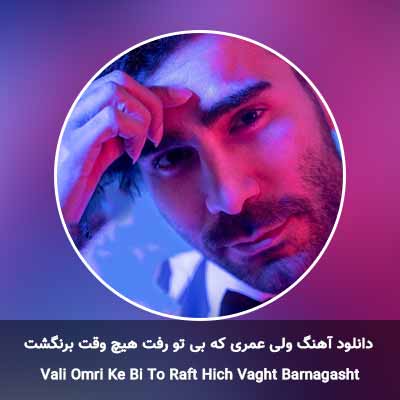 دانلود آهنگ ولی عمری که بی تو رفت هیچ وقت برنگشت علی پارسا