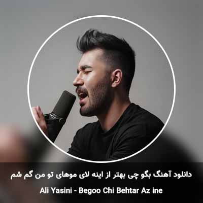 دانلود آهنگ بگو چی بهتر از اینه لای موهای تو من گم شم