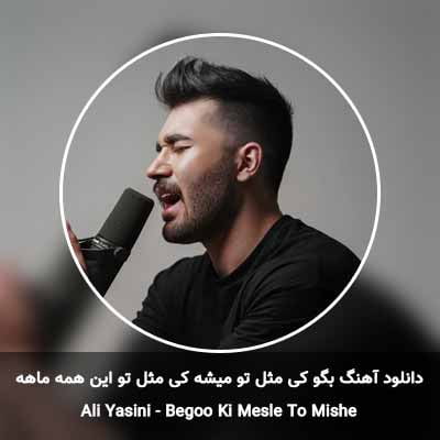 دانلود آهنگ بگو کی مثل تو میشه کی مثل تو این همه ماهه