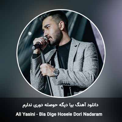 دانلود آهنگ بیا دیگه حوصله دوری ندارم علی یاسینی