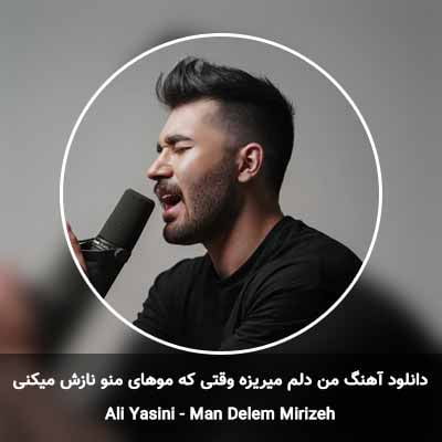 دانلود آهنگ من دلم میریزه وقتی که موهای منو نازش میکنی