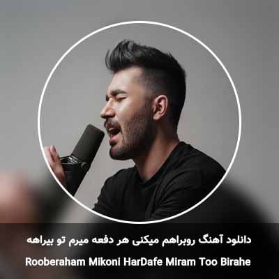 دانلود آهنگ روبراهم میکنی هر دفعه میرم تو بیراهه علی یاسینی