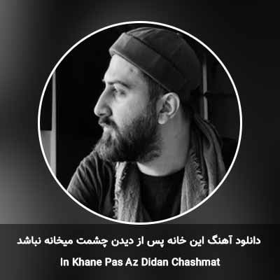 دانلود آهنگ این خانه پس از دیدن چشمت میخانه نباشد