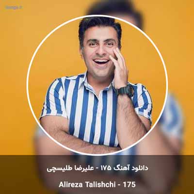 دانلود آهنگ 175 علیرضا طلیسچی