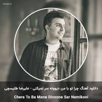 دانلود آهنگ چرا تو با من دیوونه سر نمیکنی علیرضا طلیسچی