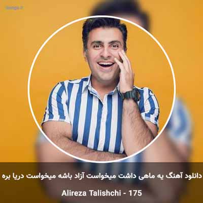 دانلود آهنگ یه ماهی داشت میخواست آزاد باشه میخواست دریا بره شاد باشه