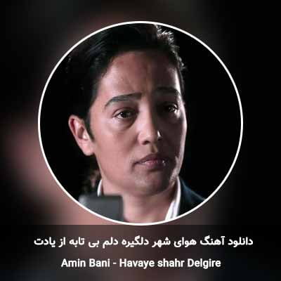 دانلود آهنگ هوای شهر دلگیره دلم بی تابه از یادت امین بانی