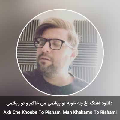 دانلود آهنگ اخ چه خوبه تو پیشمی من خاکم و تو ریشمی